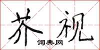 侯登峰芥視楷書怎么寫