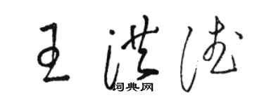 駱恆光王洪德草書個性簽名怎么寫
