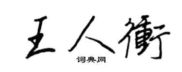 王正良王人沖行書個性簽名怎么寫