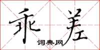 黃華生乖差楷書怎么寫