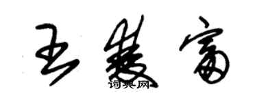 朱錫榮王雙富草書個性簽名怎么寫