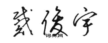 駱恆光戴俊宇草書個性簽名怎么寫