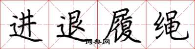 荊霄鵬進退履繩楷書怎么寫
