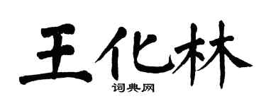 翁闓運王化林楷書個性簽名怎么寫