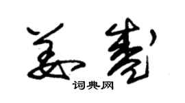 朱錫榮姜盛草書個性簽名怎么寫