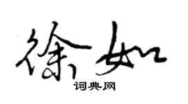 曾慶福徐如行書個性簽名怎么寫