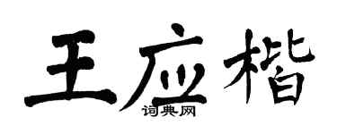 翁闓運王應楷楷書個性簽名怎么寫