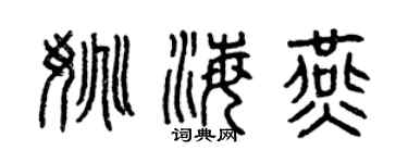 曾慶福姚海燕篆書個性簽名怎么寫