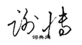 駱恆光謝博草書個性簽名怎么寫