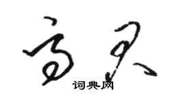 駱恆光高君草書個性簽名怎么寫