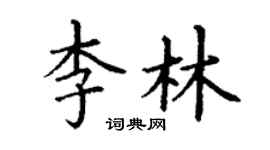 丁謙李林楷書個性簽名怎么寫