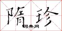 黃華生隋珍楷書怎么寫