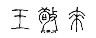 陳聲遠王敬來篆書個性簽名怎么寫