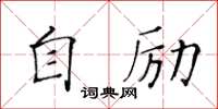 黃華生自勵楷書怎么寫