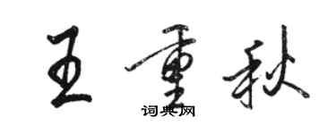 駱恆光王重秋行書個性簽名怎么寫
