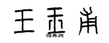 曾慶福王玉甫篆書個性簽名怎么寫