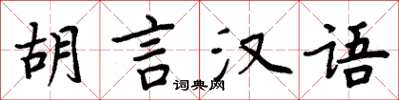 周炳元胡言漢語楷書怎么寫