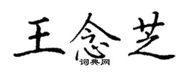 丁謙王念芝楷書個性簽名怎么寫