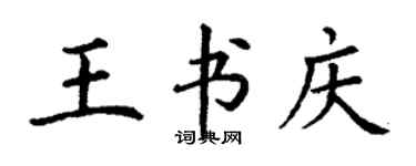 丁謙王書慶楷書個性簽名怎么寫