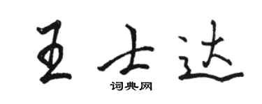 駱恆光王士達行書個性簽名怎么寫