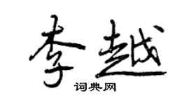 曾慶福李越行書個性簽名怎么寫