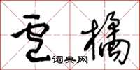 王冬齡盧橘草書怎么寫