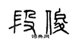 曾慶福段俊篆書個性簽名怎么寫