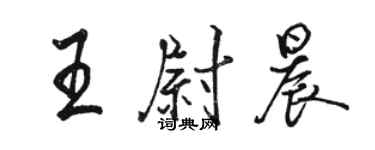 駱恆光王尉晨行書個性簽名怎么寫