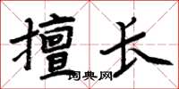 周炳元擅長楷書怎么寫