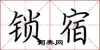 荊霄鵬鎖宿楷書怎么寫