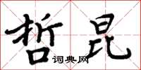 周炳元哲昆楷書怎么寫