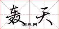 荊霄鵬轟天行書怎么寫