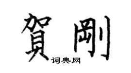 何伯昌賀剛楷書個性簽名怎么寫
