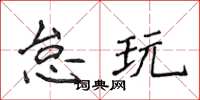 侯登峰怠玩楷書怎么寫