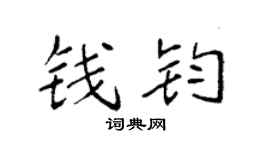 袁強錢鈞楷書個性簽名怎么寫