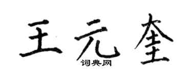 何伯昌王元奎楷書個性簽名怎么寫