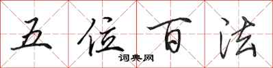 田英章五位百法行書怎么寫