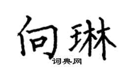 何伯昌向琳楷書個性簽名怎么寫