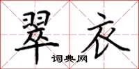 荊霄鵬翠衣楷書怎么寫