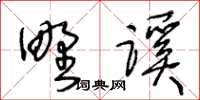 王冬齡野蹊草書怎么寫