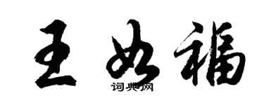胡問遂王如福行書個性簽名怎么寫