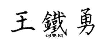 何伯昌王鐵勇楷書個性簽名怎么寫