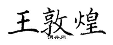 丁謙王敦煌楷書個性簽名怎么寫