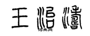 曾慶福王治濤篆書個性簽名怎么寫