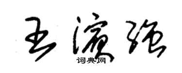 朱錫榮王濱強草書個性簽名怎么寫