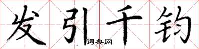 丁謙髮引千鈞楷書怎么寫