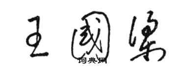 駱恆光王國梁草書個性簽名怎么寫