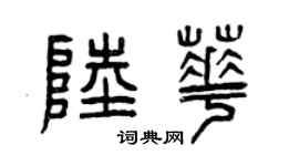曾慶福陸華篆書個性簽名怎么寫