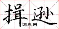 丁謙揖遜楷書怎么寫