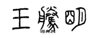 曾慶福王騰明篆書個性簽名怎么寫